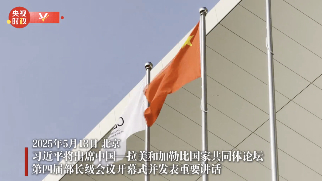 习近平将出席中国－拉美和加勒比国家共同体论坛第四届部长级会议开幕式并发表重要讲话