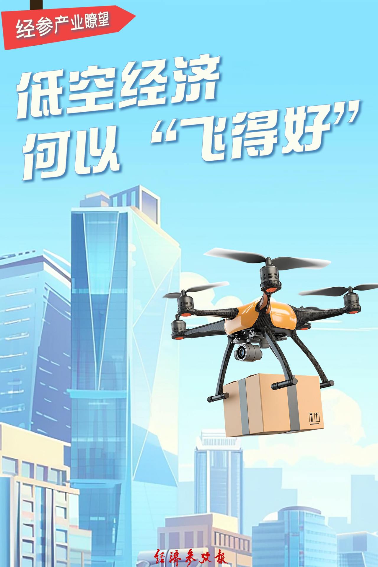 从“飞起来”到“飞得好”　低空经济需跃过几道关