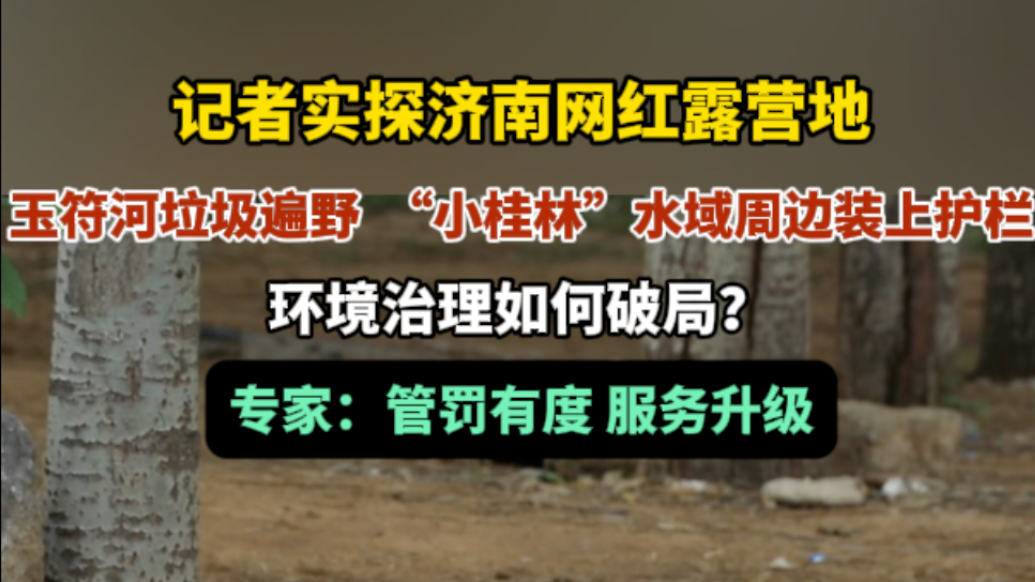 果然视频｜网红露营地玉符河变垃圾场？专家：管罚有度，服务升级