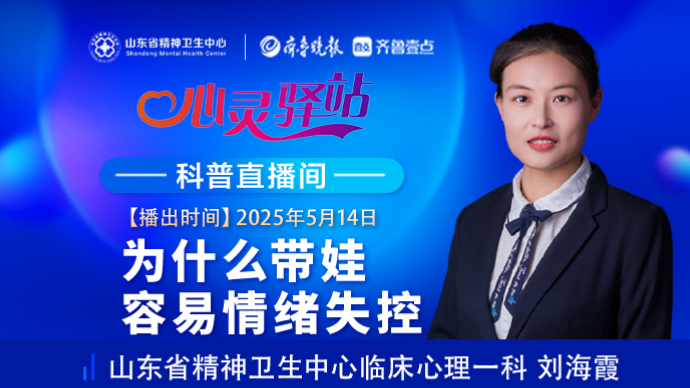 壹直播·心灵驿站|为什么带娃容易情绪失控
