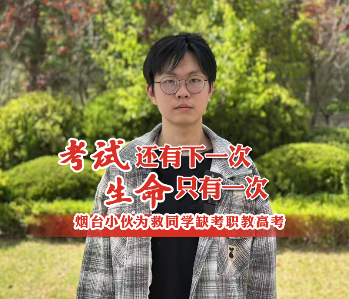 “考试一次没考，还有下一次，但是同学的生命只有一次，错过了就不会再重来。”5月13日，齐鲁晚报·齐鲁壹点发布的“烟台小伙为救同学职教高考语文缺考”的视频登上微博热搜全国第一，引发网友关注。