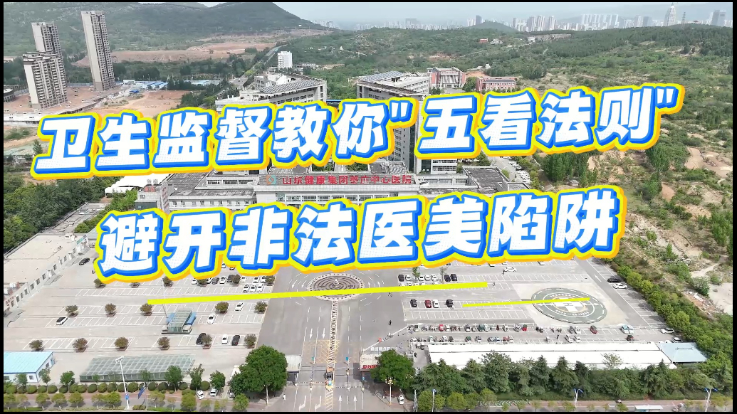 避开非法医美陷阱，卫生监督员教你“五看法则”
