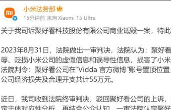 小米诉聚好看公司商业诋毁案二审维持原判，获赔55万元