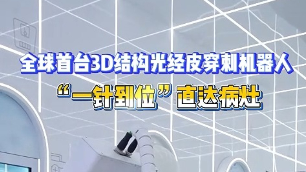 琴视频丨“一针到位”直达病灶!“青岛造”手术机器人厉害啦