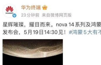 华为宣布：将于5月19日发布鸿蒙电脑与nova 14