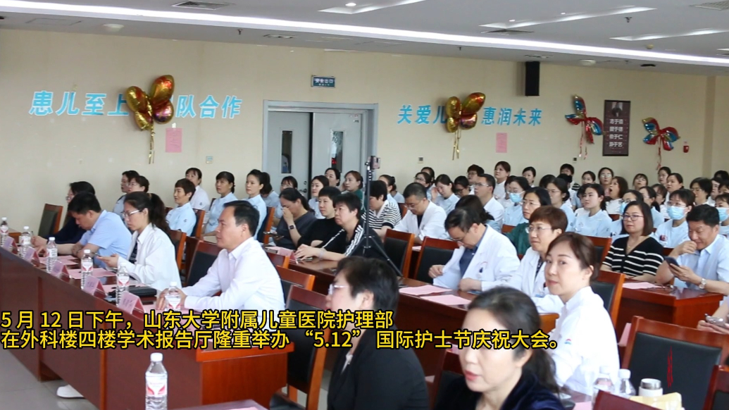 果然视频|山东大学附属儿童医院5·12国际护士节庆祝大会举办