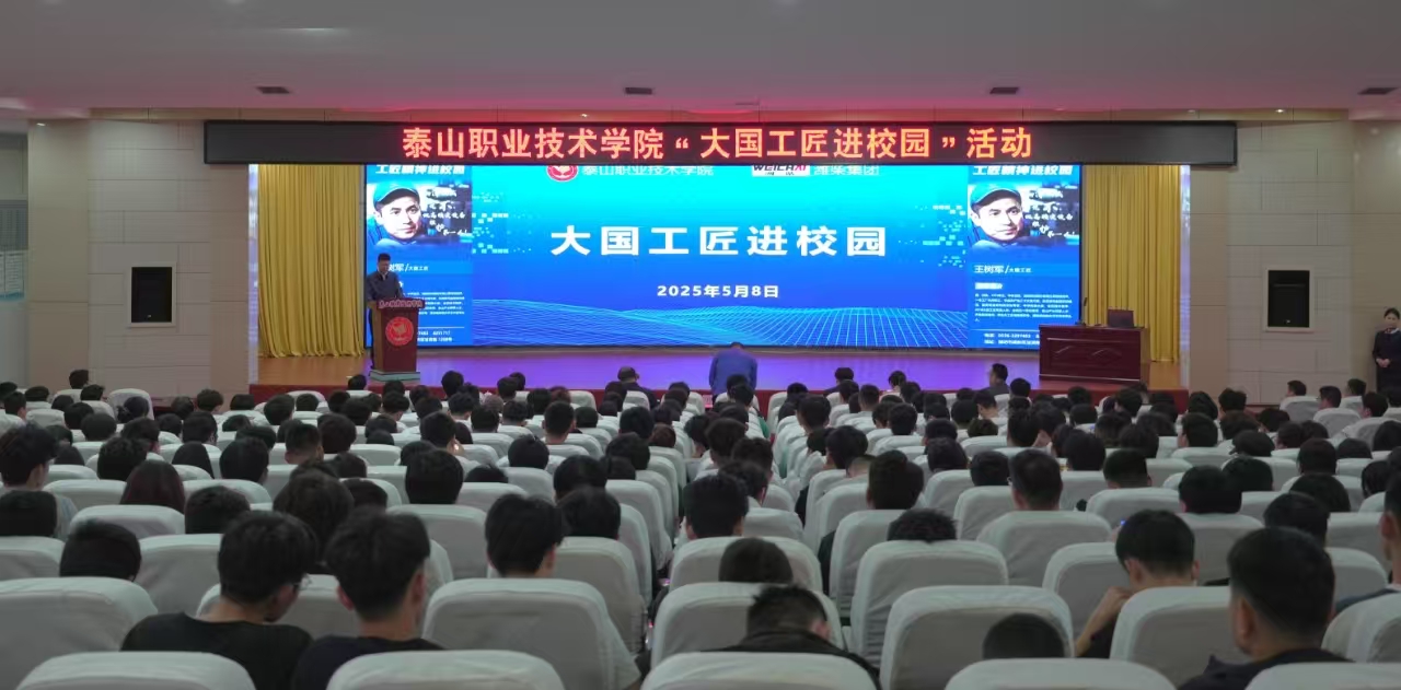 “大国工匠”王树军走进泰山职业技术学院，点亮学子“匠心梦”