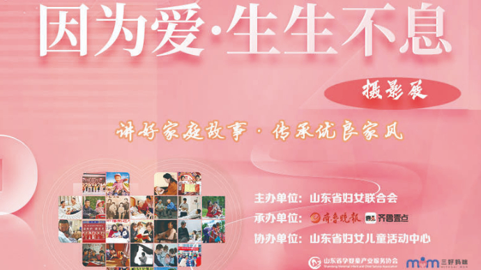 讲好家庭故事，传承优良家风|“因为爱·生生不息”摄影展开幕！