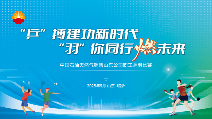 壹直播丨中国石油天然气销售山东公司职工乒羽比赛决赛