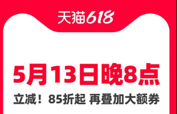 今晚8点人人可领大额消费券！天猫618今晚8点开启预售
