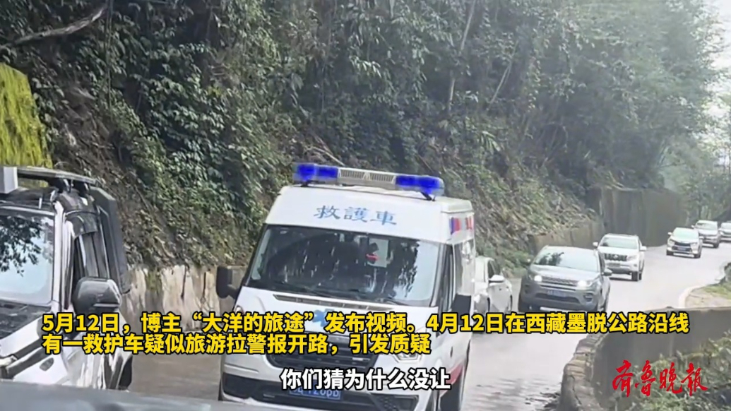 果然视频|一救护车疑在西藏旅游拉警报开道，属地卫健委：已介入