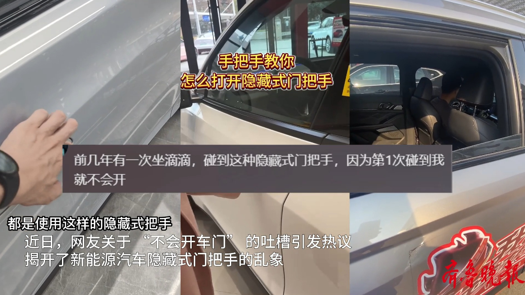 果然视频|上个车咋这么难，隐藏式门把手快把人逼疯了