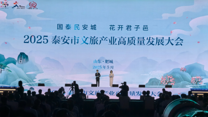 2025泰安市文旅产业高质量发展大会在肥城开幕，共绘“泰山+”文旅融合新画卷