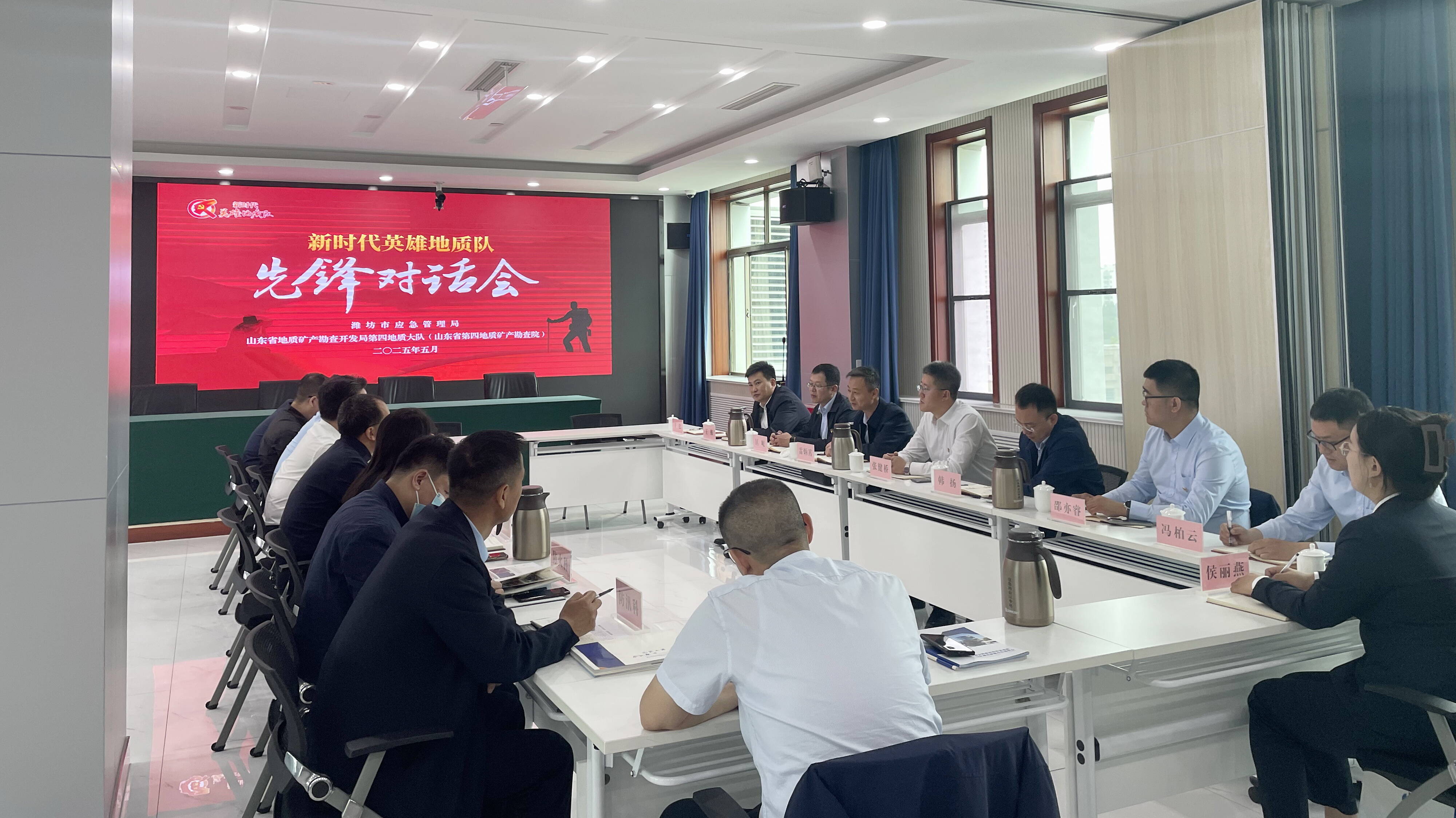 山东省地矿局四队与潍坊市应急管理局开展先锋对话会