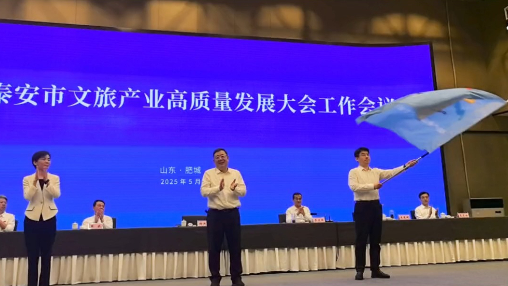 专题丨2025泰安市文旅产业高质量发展大会召开