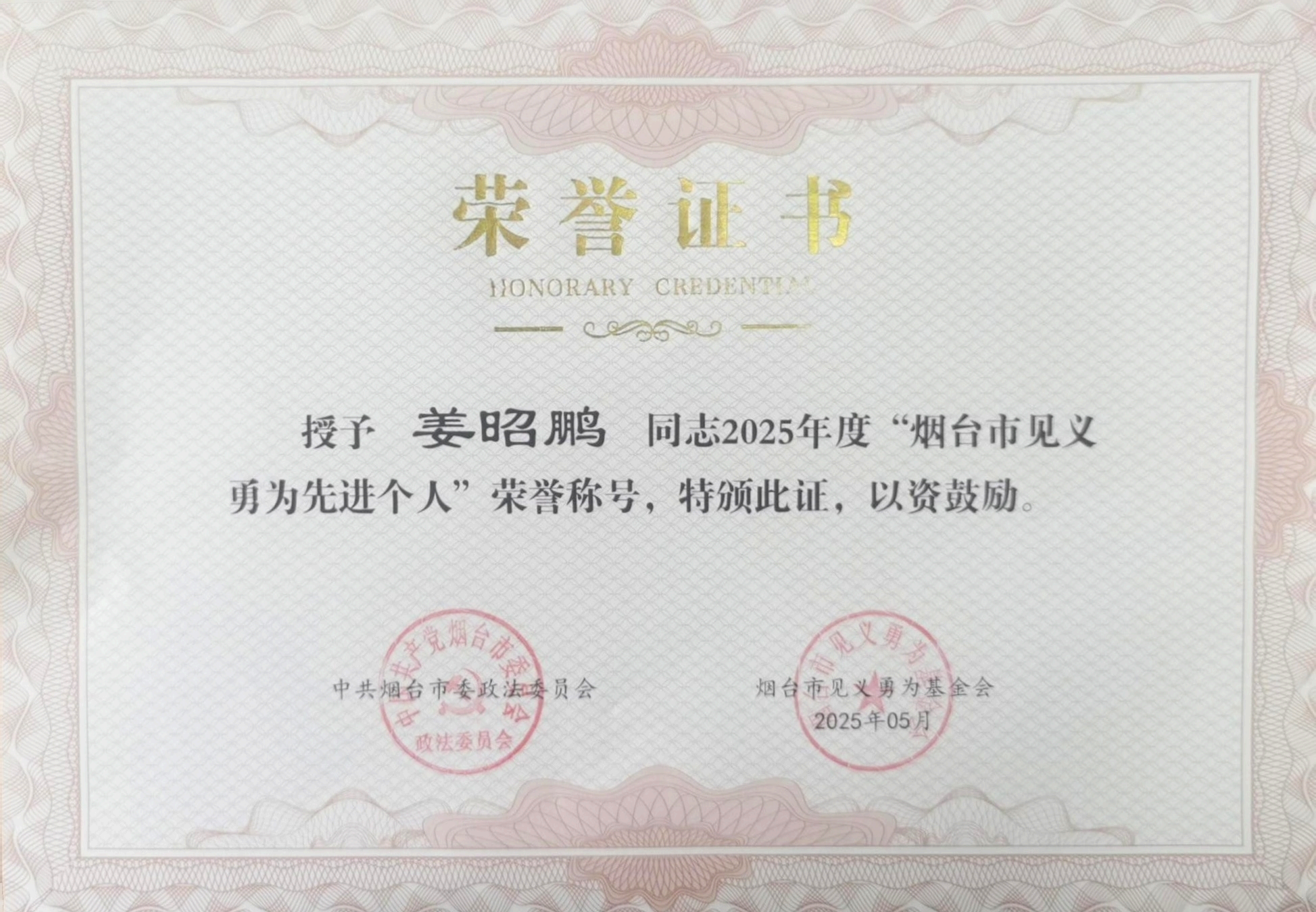 姜昭鹏、王涛获“烟台市见义勇为先进个人”荣誉称号