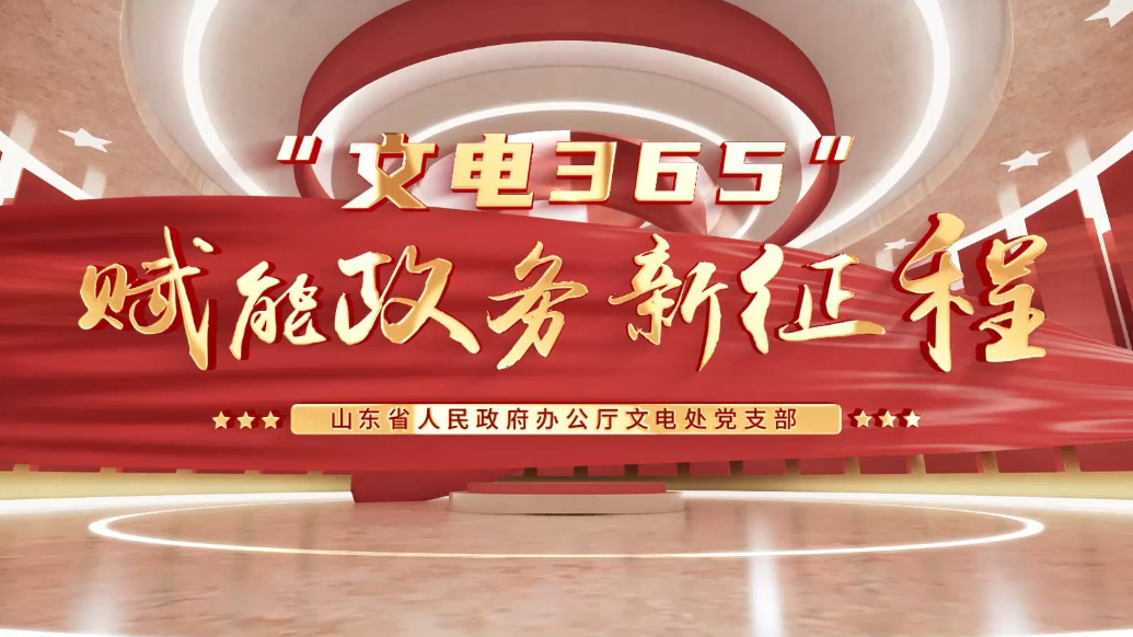 十佳支部建设品牌｜省政府办公厅文电处党支部：“文电365”党建品牌