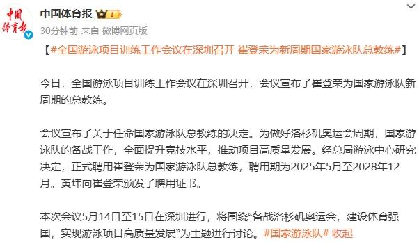 张雨霏覃海洋恩师崔登荣担任中国游泳队总教练