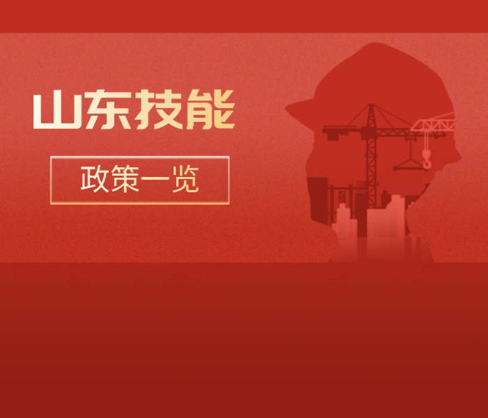 分享山东省与技能人才有关的福利政策~