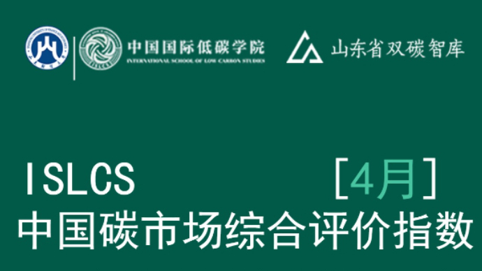 ISLCS中国碳市场综合评价指数（4月）