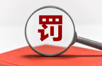 35万元！济宁银行泰安分行因贷款 “三查”不到位被严惩