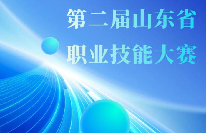 第二届山东省职业技能大赛,是我省规格最高、项目最多、规模最大、影响力最广的综合性技能盛会。本届大赛,以设区的市为单位组队参赛,采取“主赛场+分赛场”相结合的方式进行,其中,主赛场比赛将于5月在济南黄河国际会展中心举办,分赛场比赛地点设在相关承接单位。大赛将全面展示山东技能人才风采,营造崇技尚能的社会氛围,助力推动产业振兴发展。