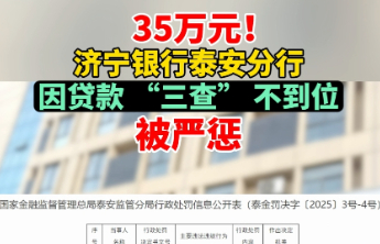 果然视频｜35万元！济宁银行泰安分行因贷款“三查”不到位被严惩
