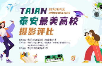 泰安高校最美影像投票通道开启，快来为你心仪作品疯狂打call！