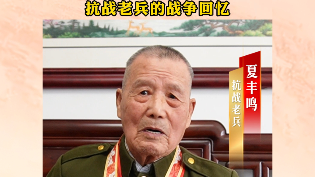 抗战老兵夏丰鸣讲述战争往事