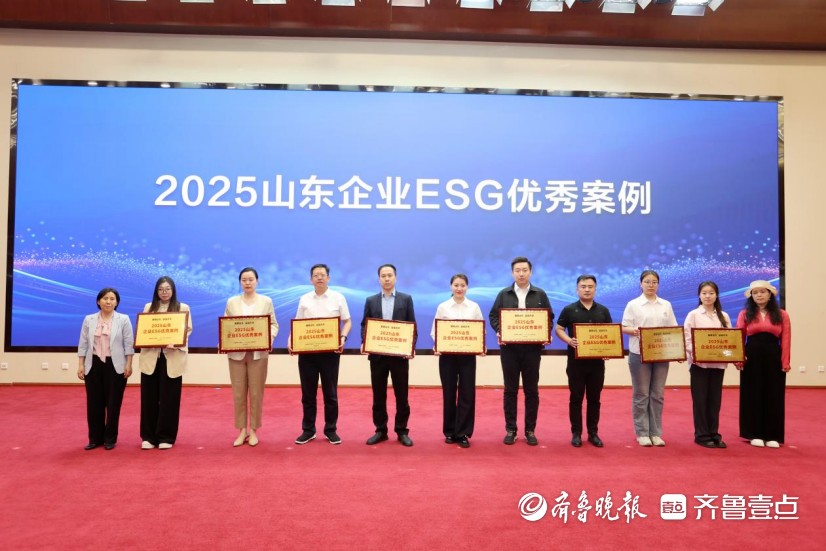 《2025山东企业ESG优秀案例》发布，树立可持续发展新标杆
