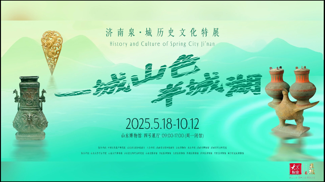 果然视频｜570余件文物亮相！济南泉·城历史文化特展即将开展