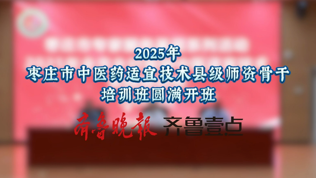 2025年枣庄市中医药适宜技术县级师资骨干培训班圆满开班
