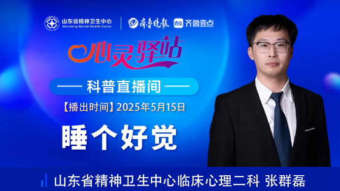 壹直播·心灵驿站|睡眠困难怎么办？精神科医生讲述“睡个好觉”