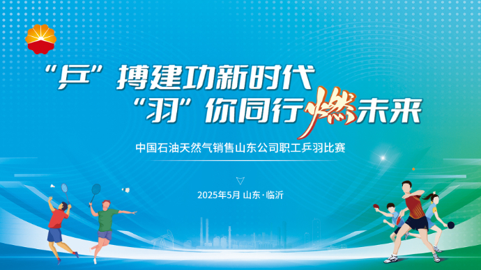 壹直播丨中国石油天然气销售山东公司职工乒羽比赛决赛