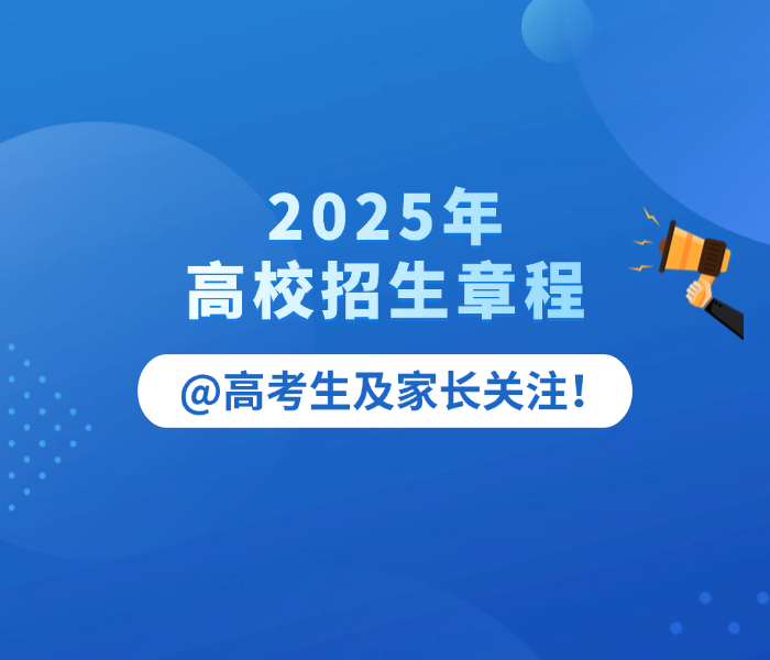 又是一年高考季！山东省2025年夏季高考于6月7日—10日举行，齐鲁晚报·齐鲁壹点推出高校招生章程专题，为学子圆梦助力！2025年，齐鲁晚报·齐鲁壹点将继续举办第二十三届山东高考招生咨询会，6月26日、6月27日连续两天在济南举办！这将是省内规模最大、参加高校数量最多的高考招生咨询会！同时，52场高招会先后走进省内16市以及部分县（市、区）。6月26日，山东国际会展中心2号馆（济南市槐荫区日照路1号），山东高招会等你来！