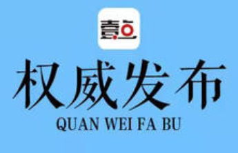严重违纪违法！滨州一人被双开