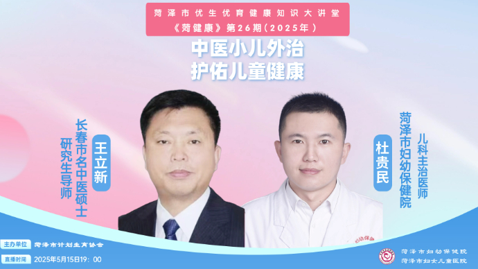 壹直播·菏健康｜中医小儿外治，护佑儿童健康