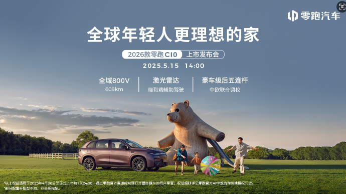 更理想 更进阶 | 2026款零跑C10上市发布会