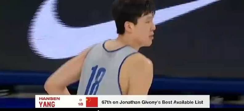 杨瀚森试训表现抢眼，选秀行情上涨是靠自己打出来的