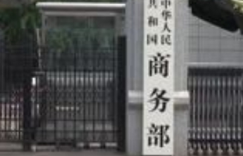 商务部：中方将适时发布中美经贸磋商相关消息