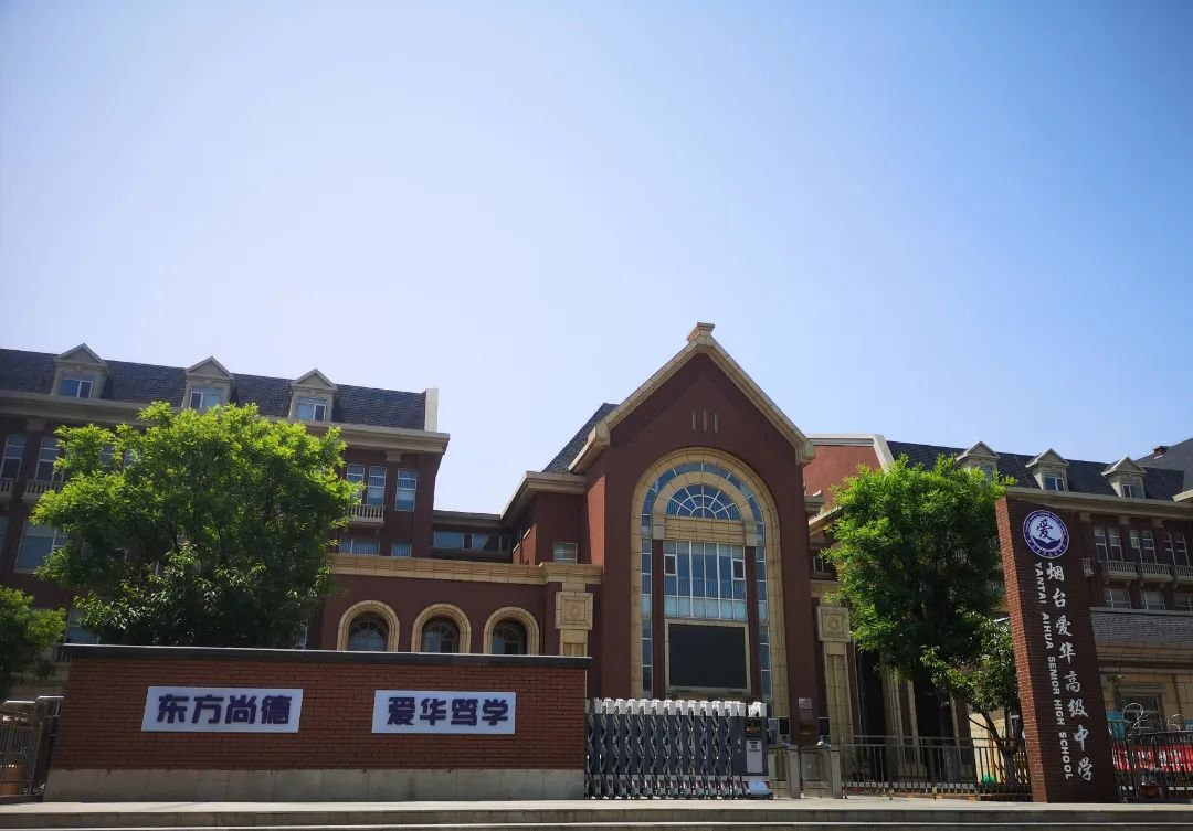 中招会来了！烟台爱华高级中学5月25日现场招生答疑