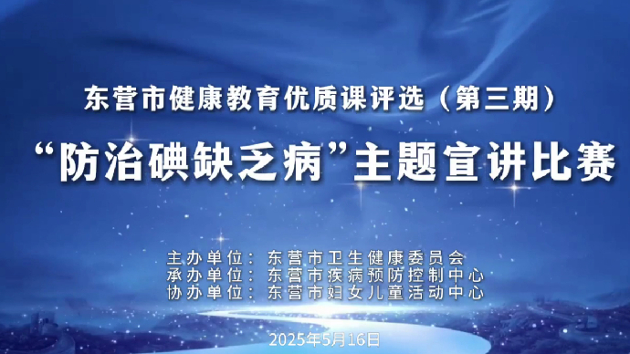 东营市健康教育优质课评选(第三期)“防治碘缺乏病”宣讲比赛