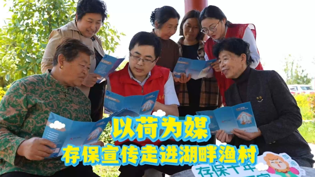 果然视频|存保十年 守护万家②以荷为媒，存保宣传走进湖畔渔村