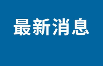 淄博新增1处省级专家服务基地，全市累计各级专家服务基地53家