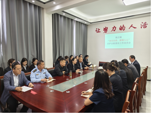 莒县果庄镇开展“食安法盾 薪暖人心”法护企航普法工作动员会
