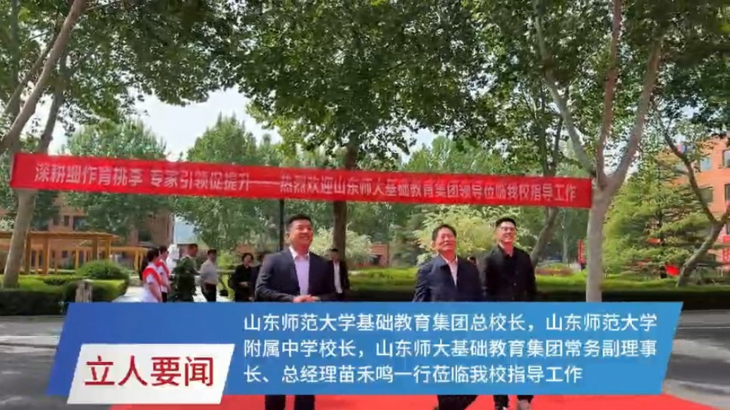 果然视频丨苗禾鸣一行到山东师范大学立人双语实验高中调研交流