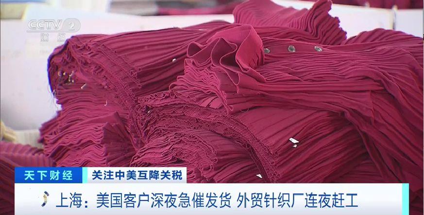 中美互降关税，美国客户深夜急催发货！外贸针织厂连夜赶工