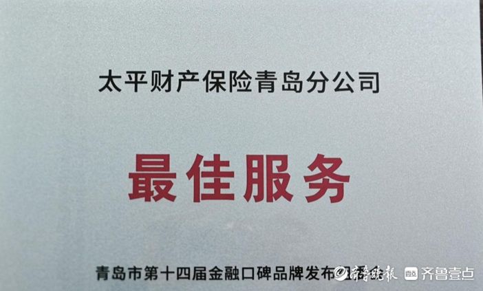 太平财险青岛分公司荣获青岛金融机构口碑品牌“最佳服务”奖