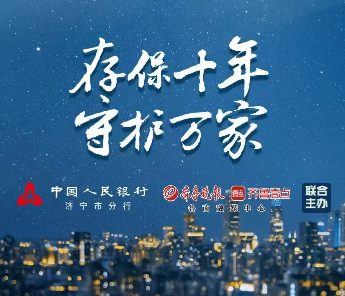 2025年是《存款保险条例》施行十周年。十年来，存款保险制度如同忠诚的卫士，为公众的存款安全遮风挡雨，成为金融体系稳定的重要基石。在《存款保险条例》施行十周年之际，中国人民银行济宁市分行以“存保十年 守护万家”为主题，联合辖内银行业金融机构在全市范围内开展了一系列形式多样、内容丰富的宣传活动，深入普及存款保险制度，扩大存款保险知识覆盖面，增强社会公众的金融安全意识。
