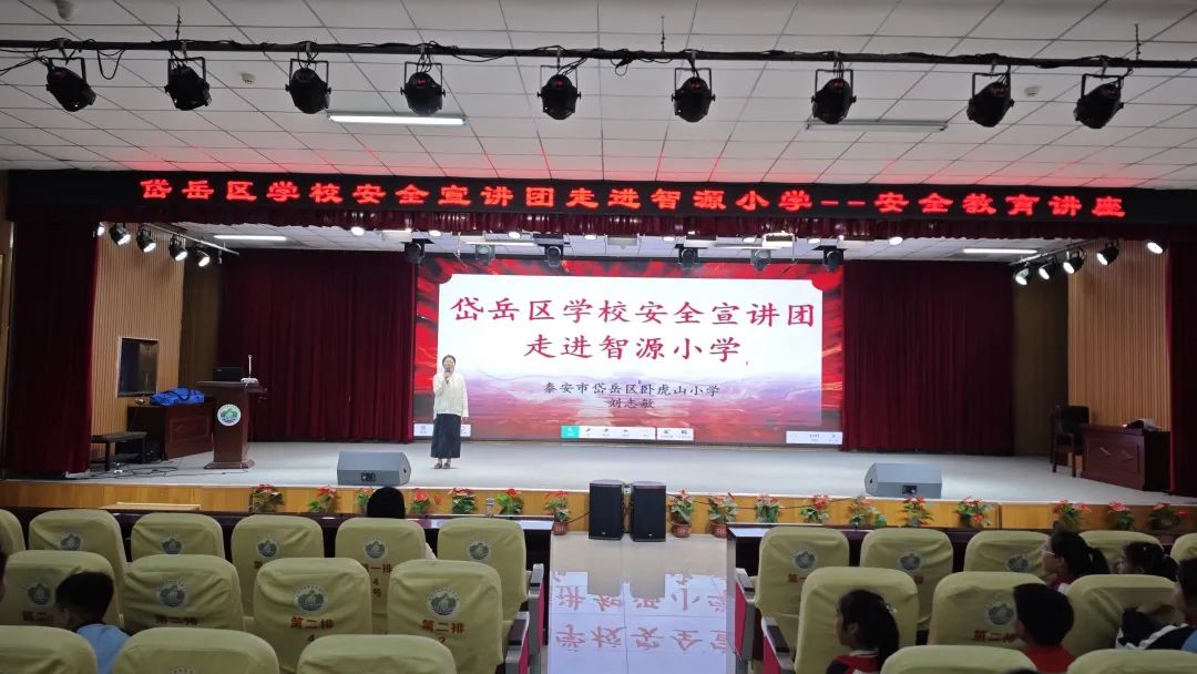 哪吒安全闯关热爆校园，趣味课堂筑牢成长防线——岱岳区学校安全宣讲团走进智源小学